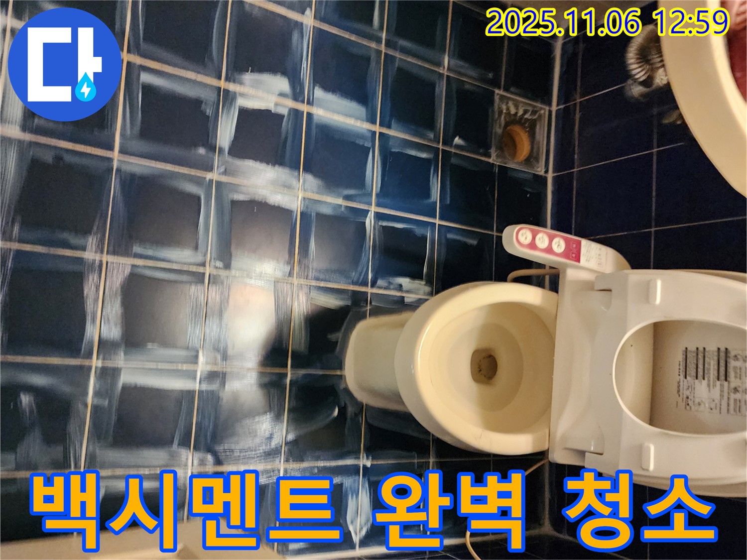 고모리 욕실 - 백시멘트 청소로 곰팡이 완벽 해결