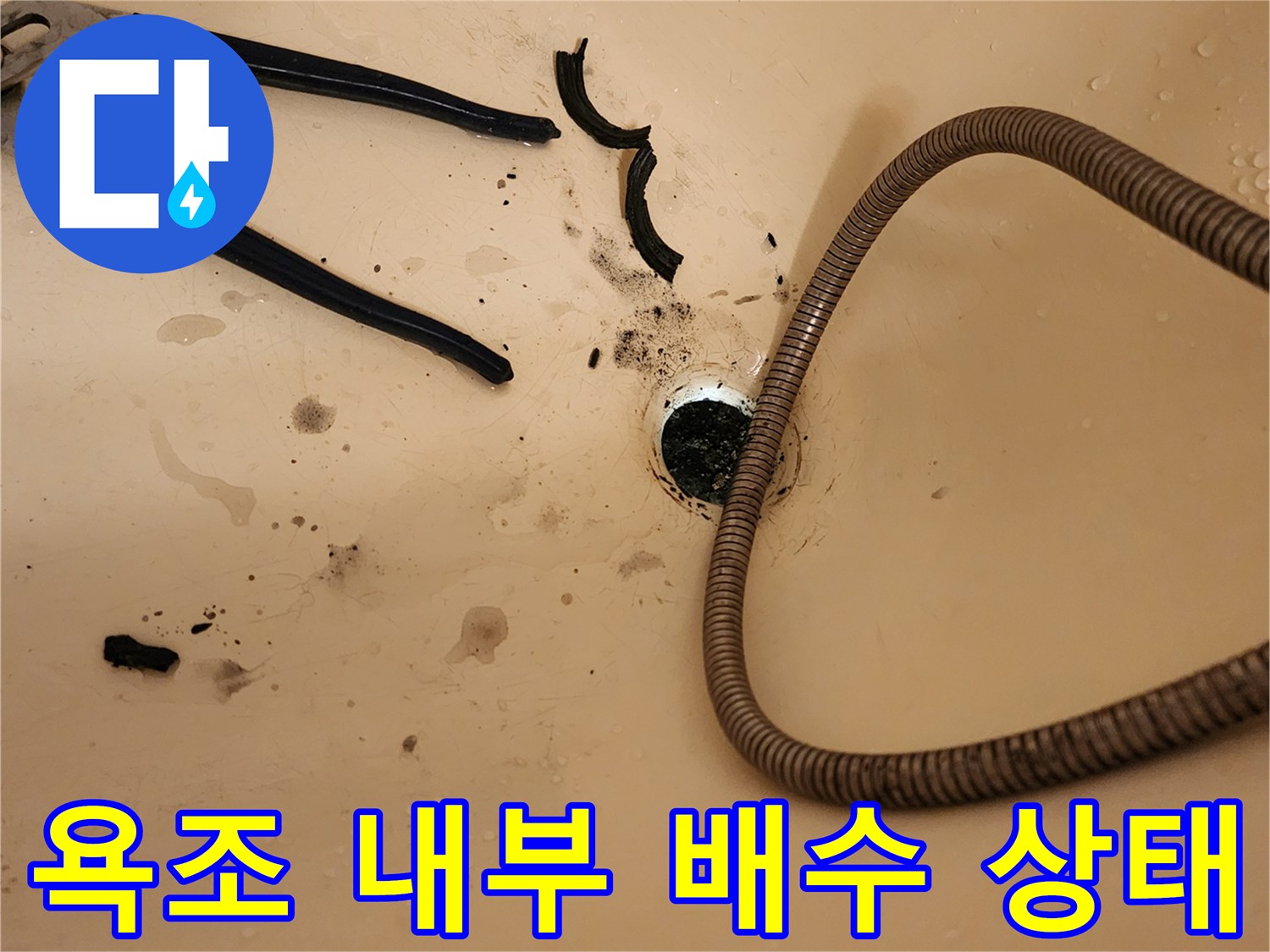 누수가-우려되는-욕조-배수구-및-오염-부위
