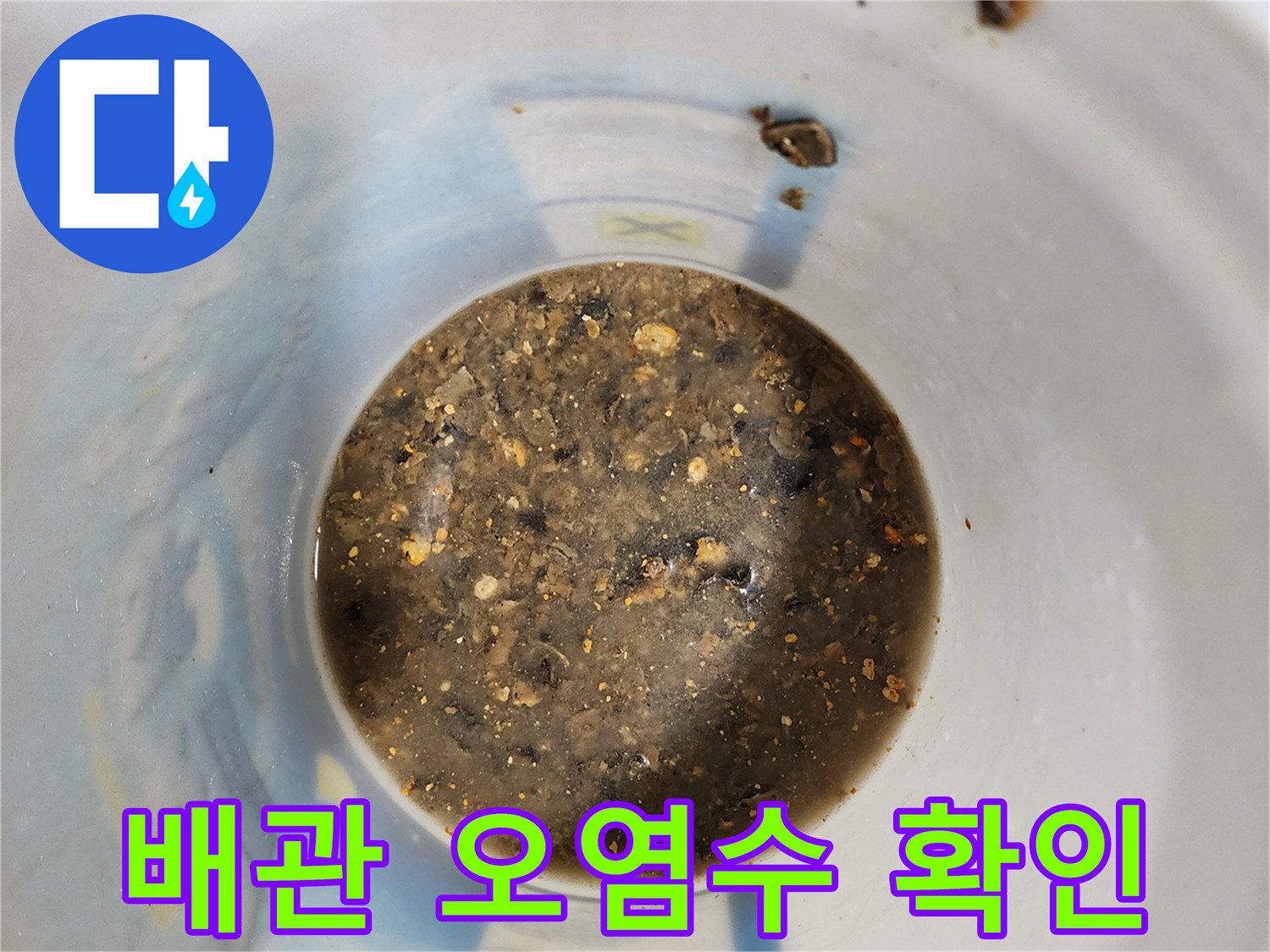 배관-내부에서-추출된-탁한-색의-오수-상태