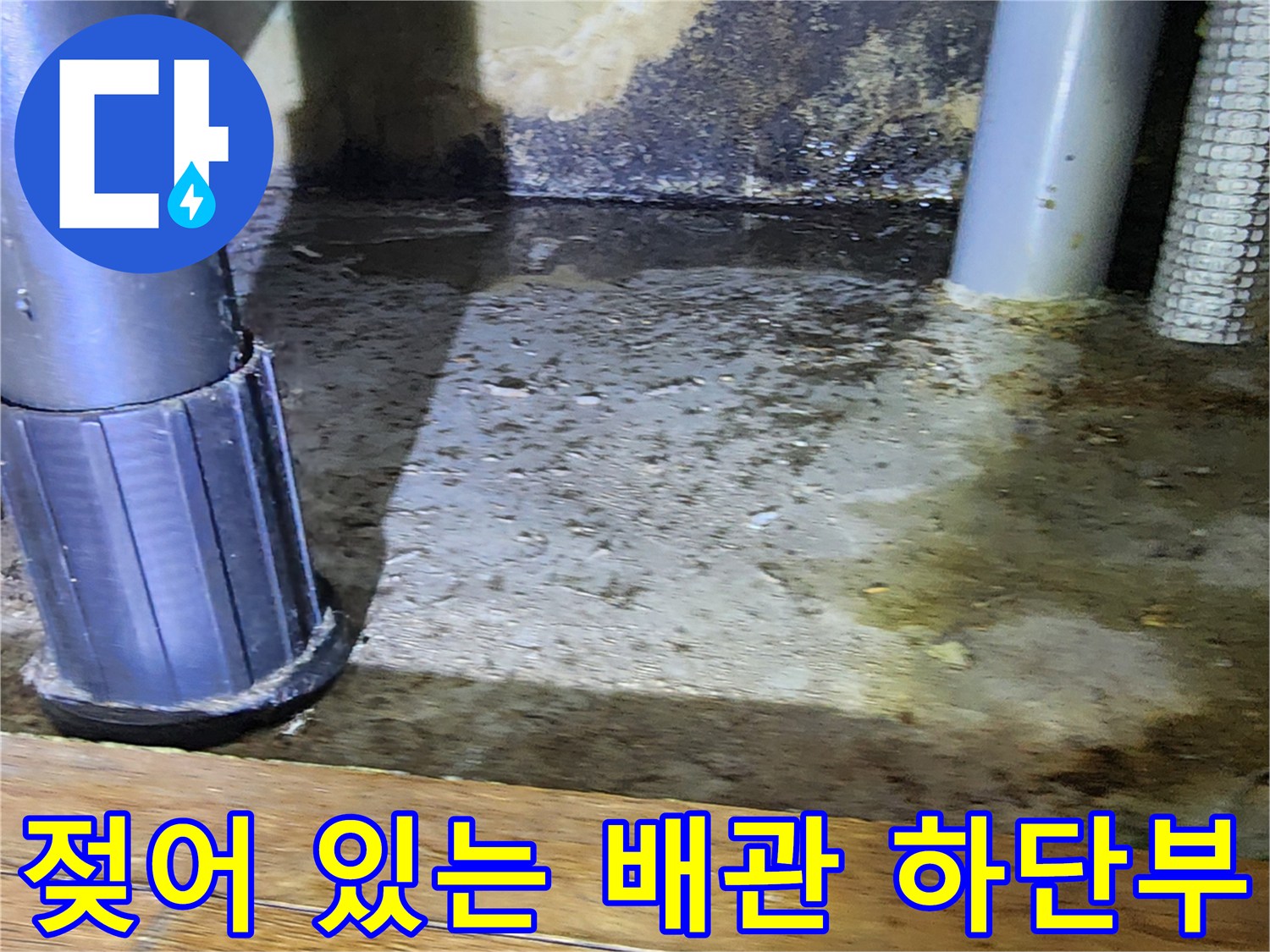 배관-연결-부위-및-바닥-침수-상태-확인