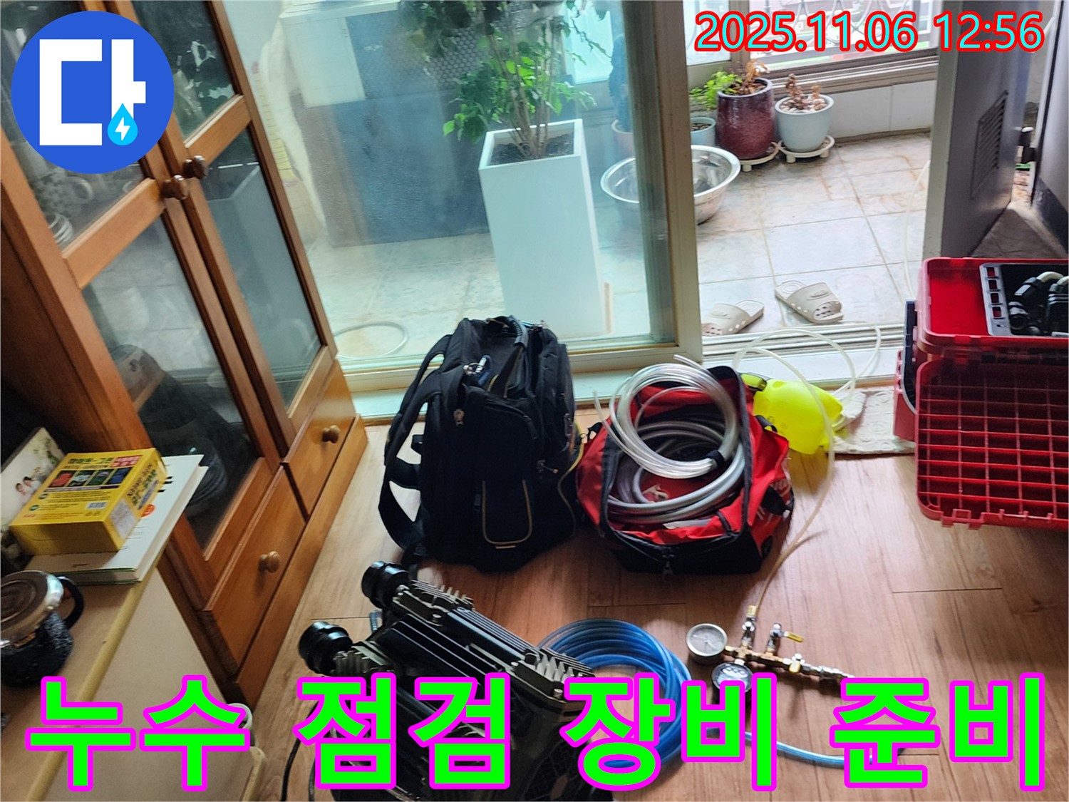 소흘읍 누수 점검을 위한 장비 준비 완료 - 꼼꼼한 준비로 정확한 누수 원인 분석을 약속드립니다.