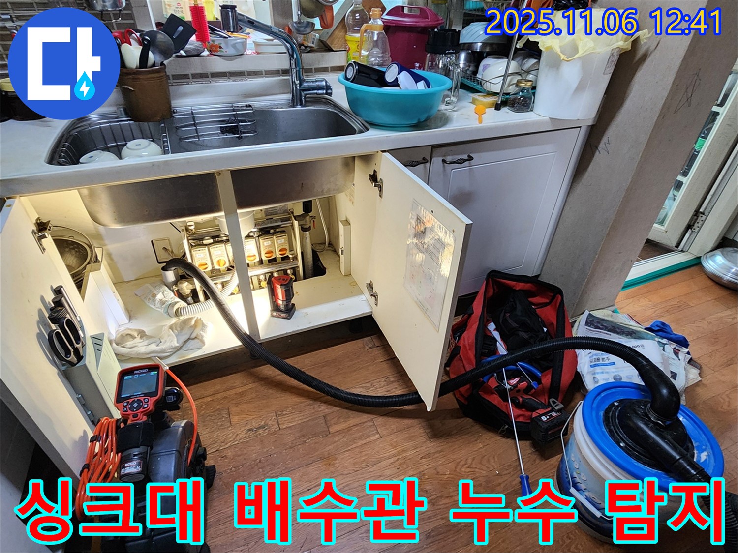 싱크대 배수관 누수 탐지 - 누수 탐지 장비로 정확한 누수 지점을 찾아냅니다.