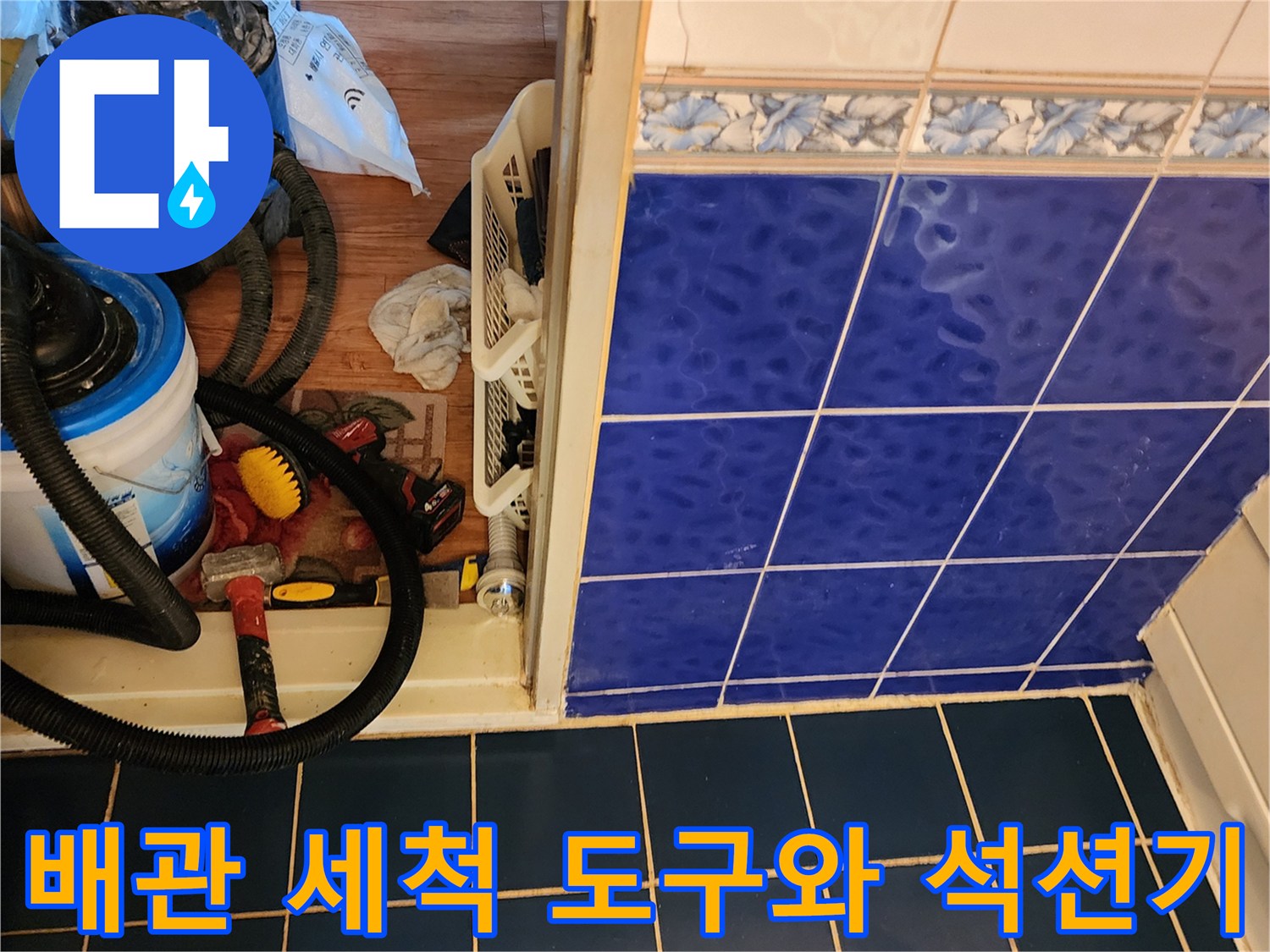 욕실 타일 작업 부위 근처에-세팅된 배관 청소용 전문 장비들