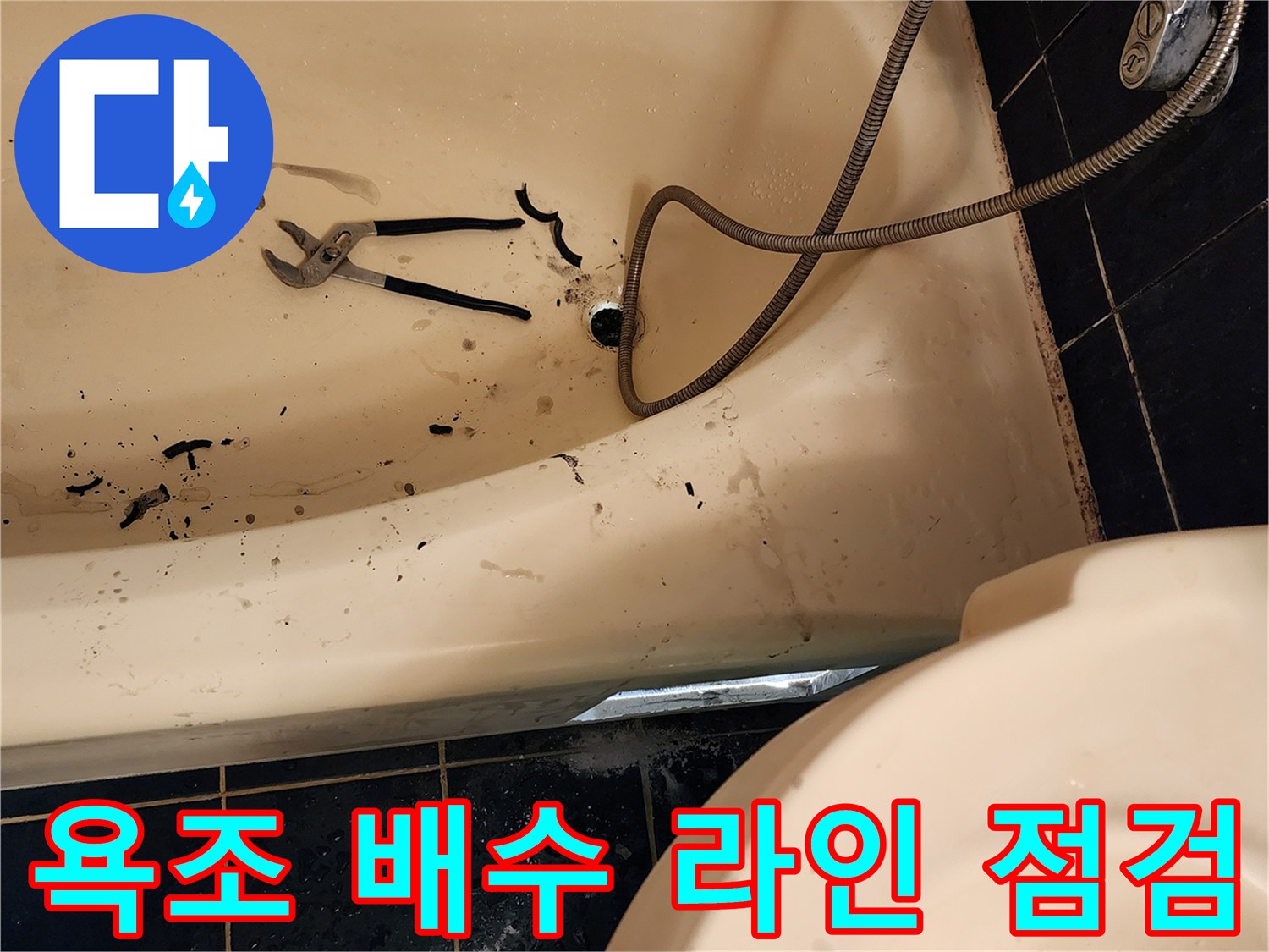 욕조 하단-배수구 연결부의 오염된 상태 확인