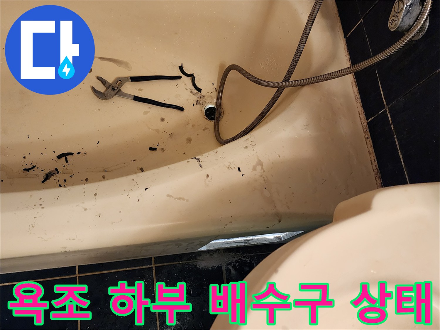 욕조-하부-배수구-주변의-오염과-배관-상태-확인