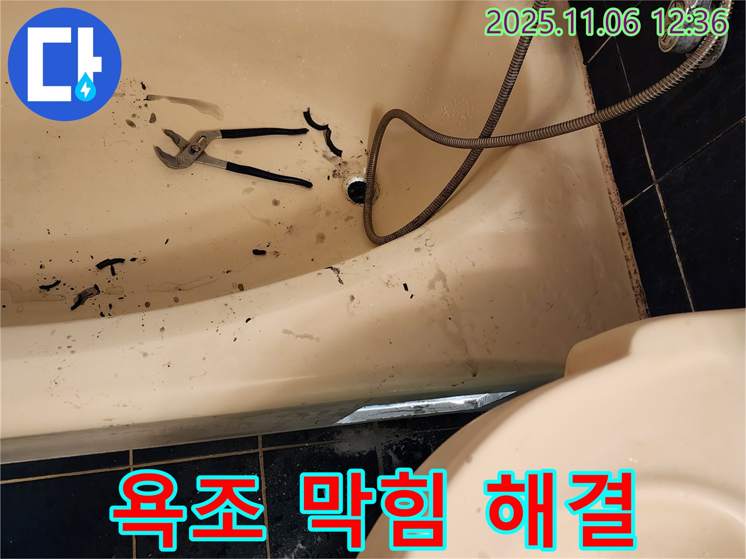 포천 소흘읍 고모리에서 욕조 배수구 막힘을 완벽하게 해결하는 전문 업체의 시공 과정입니다 - 누수 문제까지 꼼꼼하게 점검합니다.