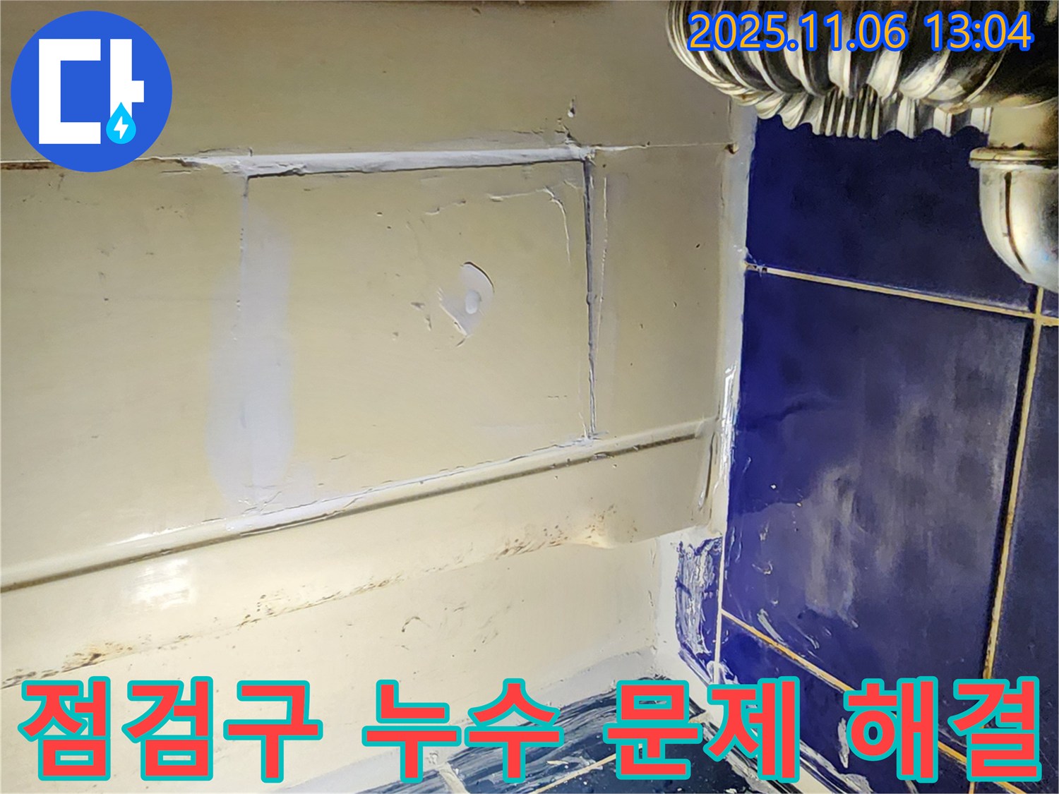 포천 소흘읍 욕조 점검구 누수 - 문제 해결, 꼼꼼한 시공으로 완벽하게!