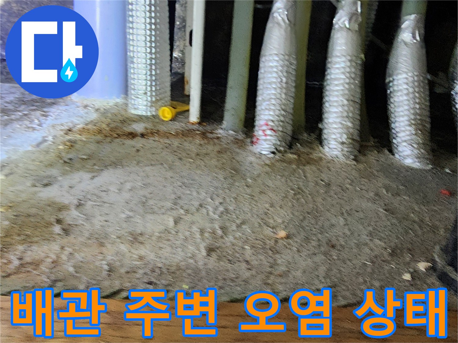 포천 소흘읍-현장 배관 주변의 습기와 이물질 퇴적 상태