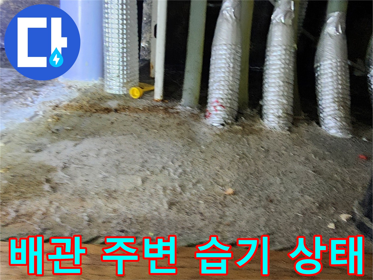포천 소흘읍 현장-배관 주변의 습한 상태를 보여주는 사진