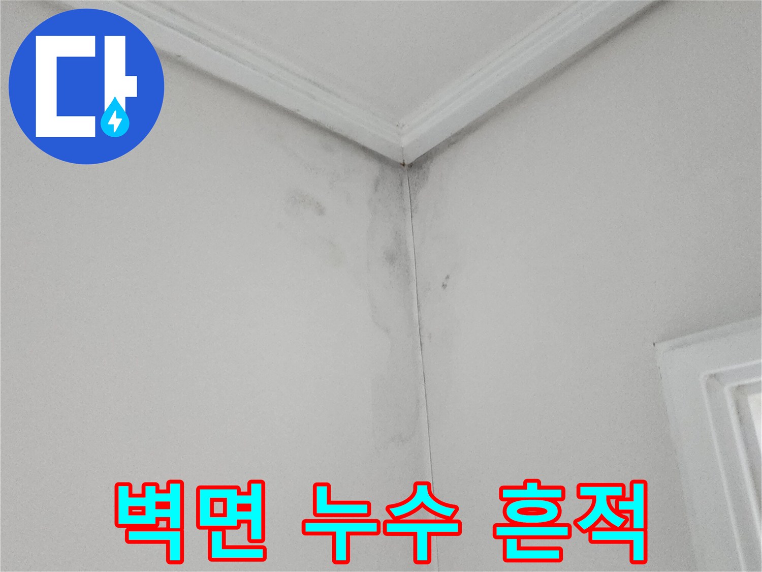 포천 소흘읍 현장-벽면과 천장 접합부의 곰팡이 및 물자국