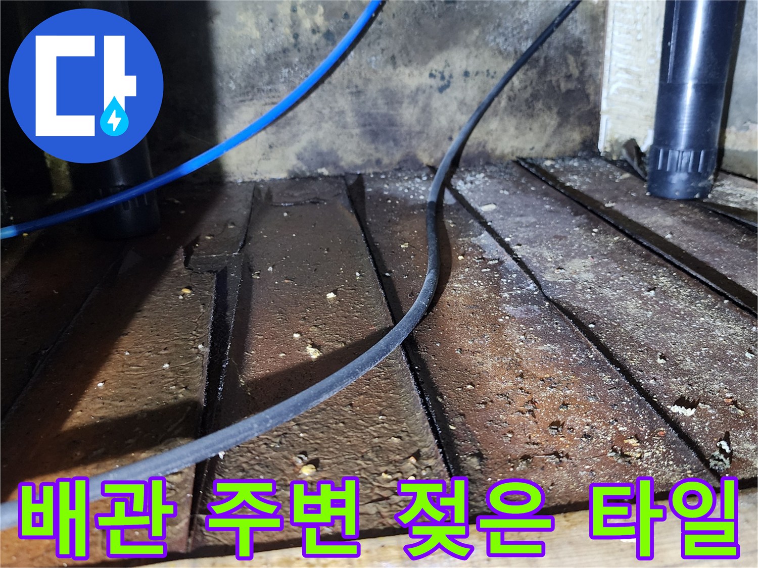 싱크대-하부-배관-주변의-물기-및-습기-상태