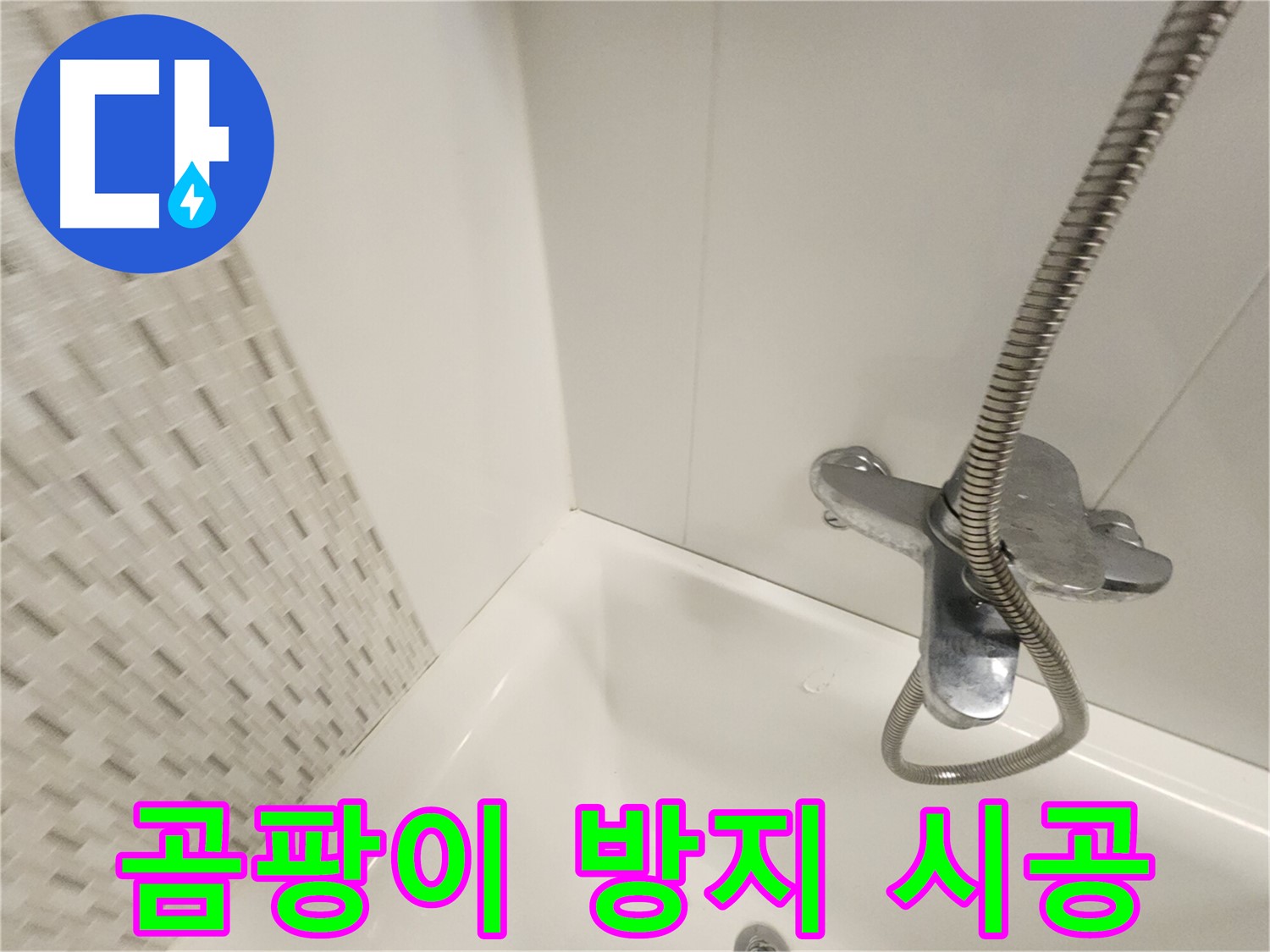 곰팡이 방지 실리콘 - 깨끗한 욕실 유지