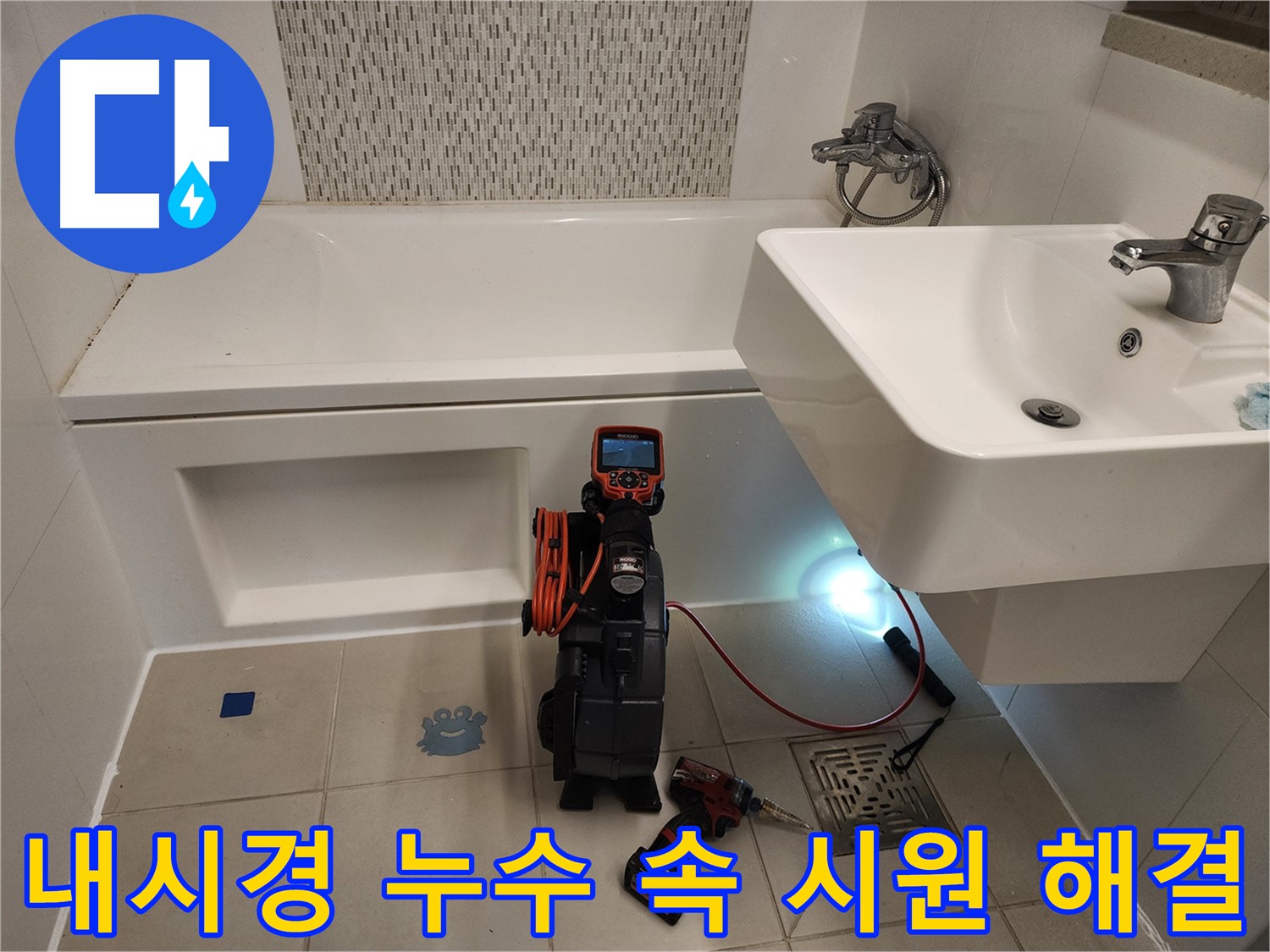 욕조 누수 해결사 - 내시경 카메라를 이용한 최적의 해결책 제시