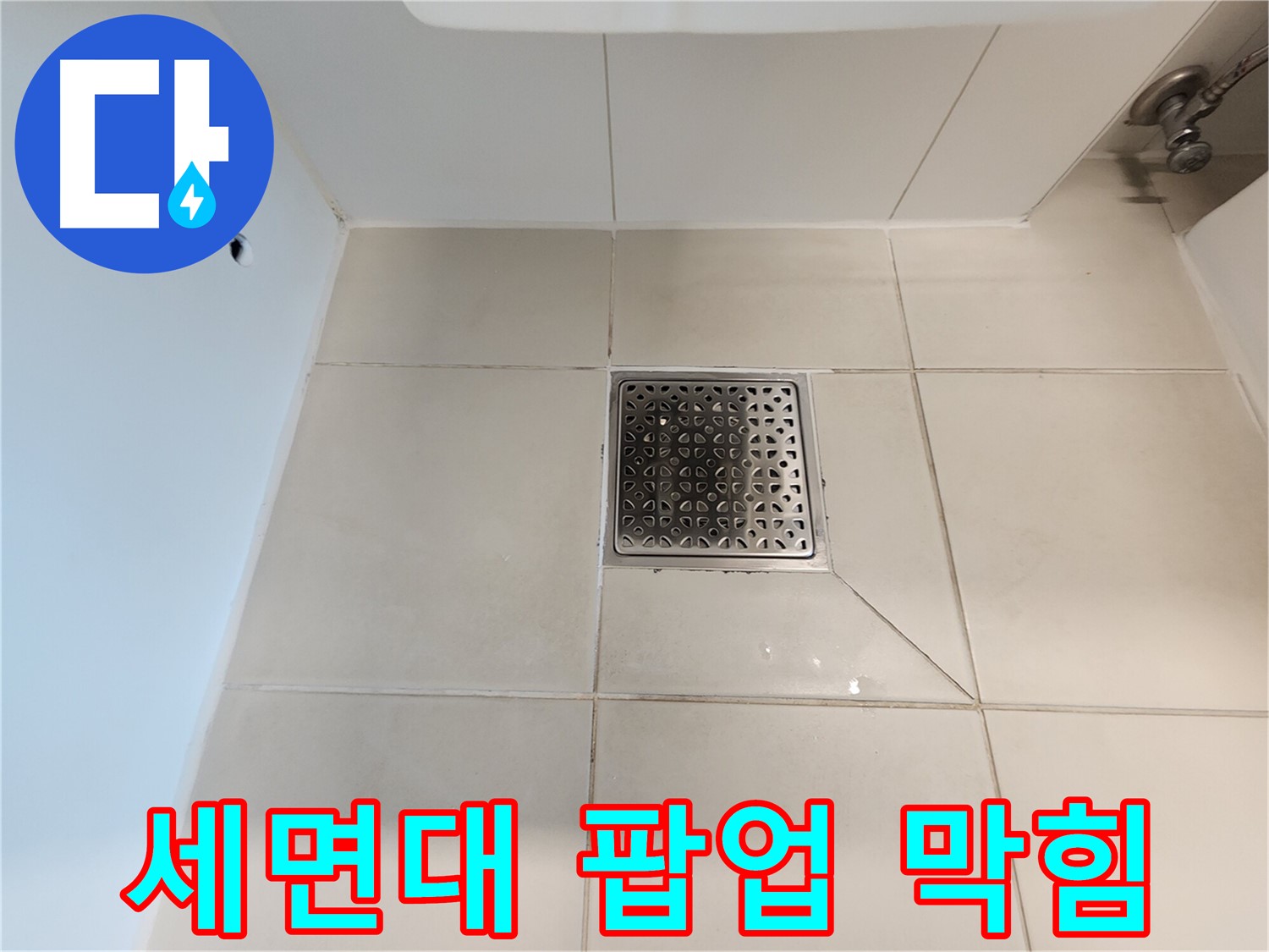 김포 사우동 김포사우아이파크 세면대 팝업 막힘 - 신속 해결
