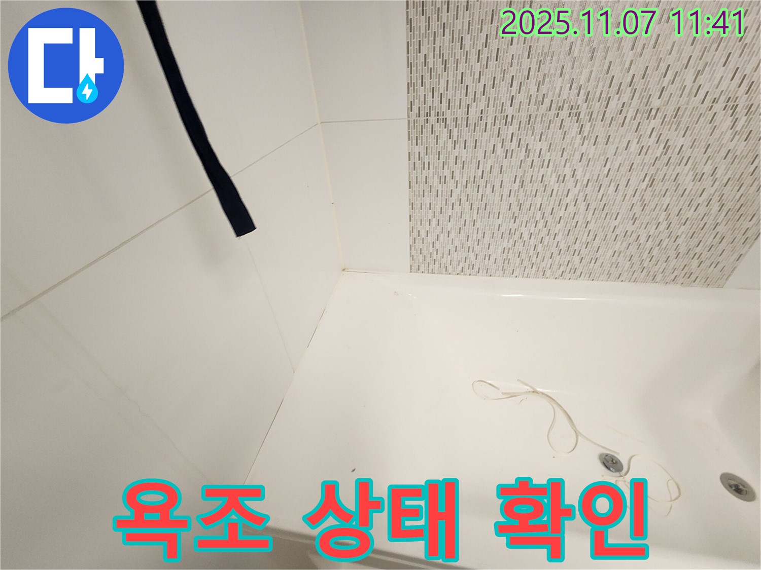 김포 사우동 김포사우아이파크 욕조 상태 - 꼼꼼한 점검으로 누수 확인