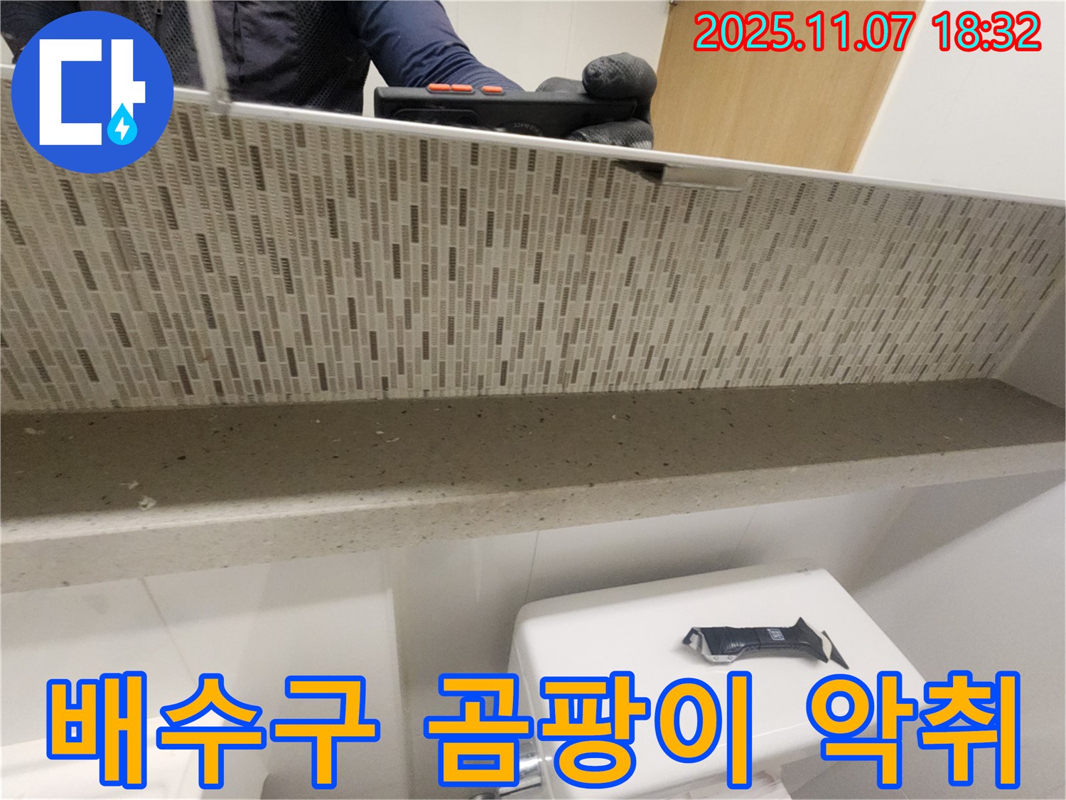 김포 사우동 김포사우아이파크 젠다이 상판 배수구 주변 곰팡이 및 악취 확인 - 곰팡이와 악취는 누수의 신호일 수 있습니다.