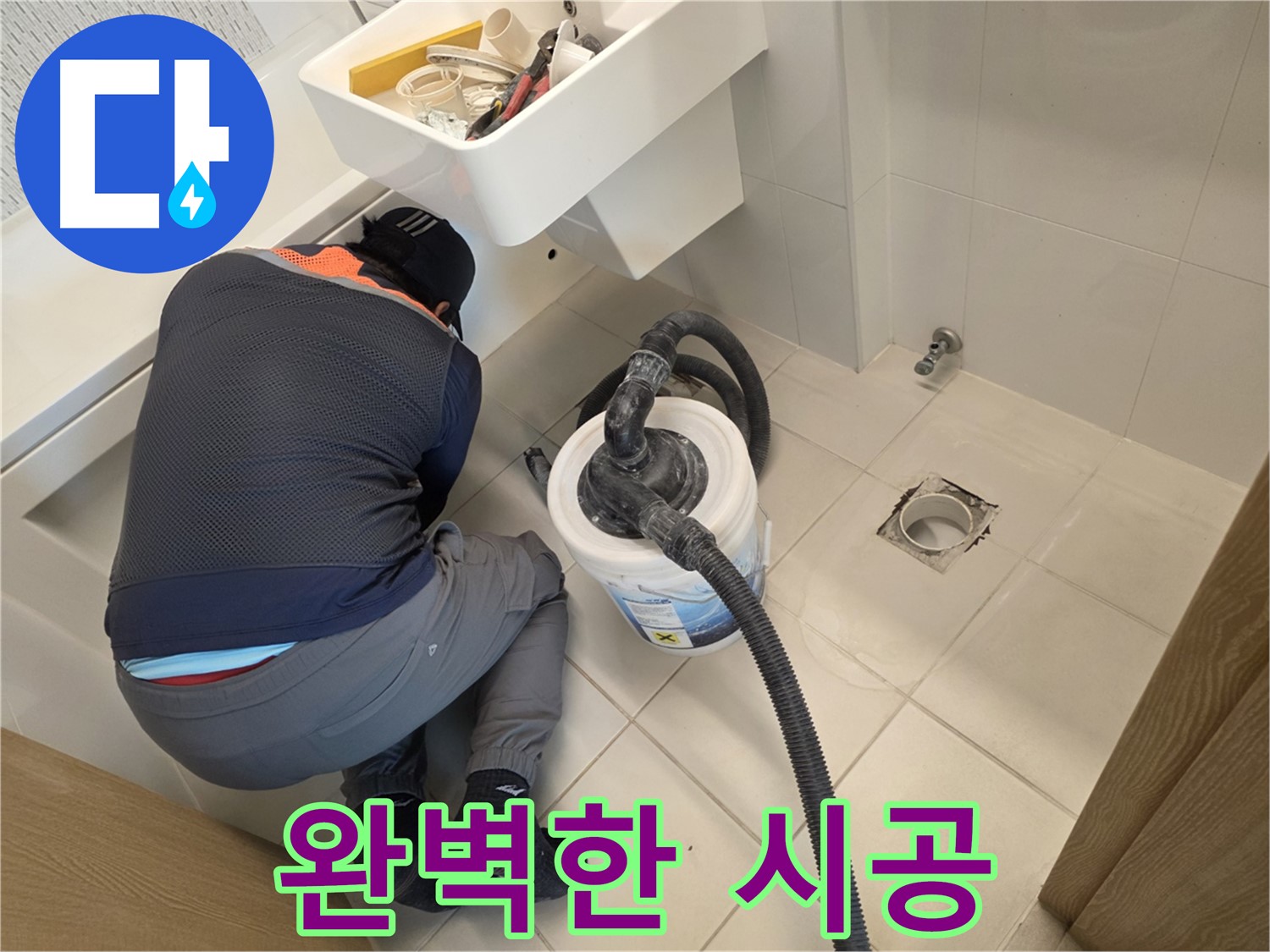김포 사우동 누수 - 완벽한 시공으로 고객 신뢰