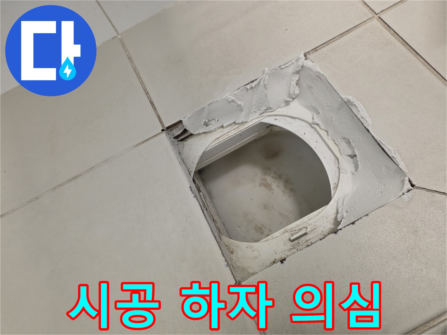 김포 사우동 누수 - 타일 시공 후 짧은 기간 누수는 시공 하자 의심