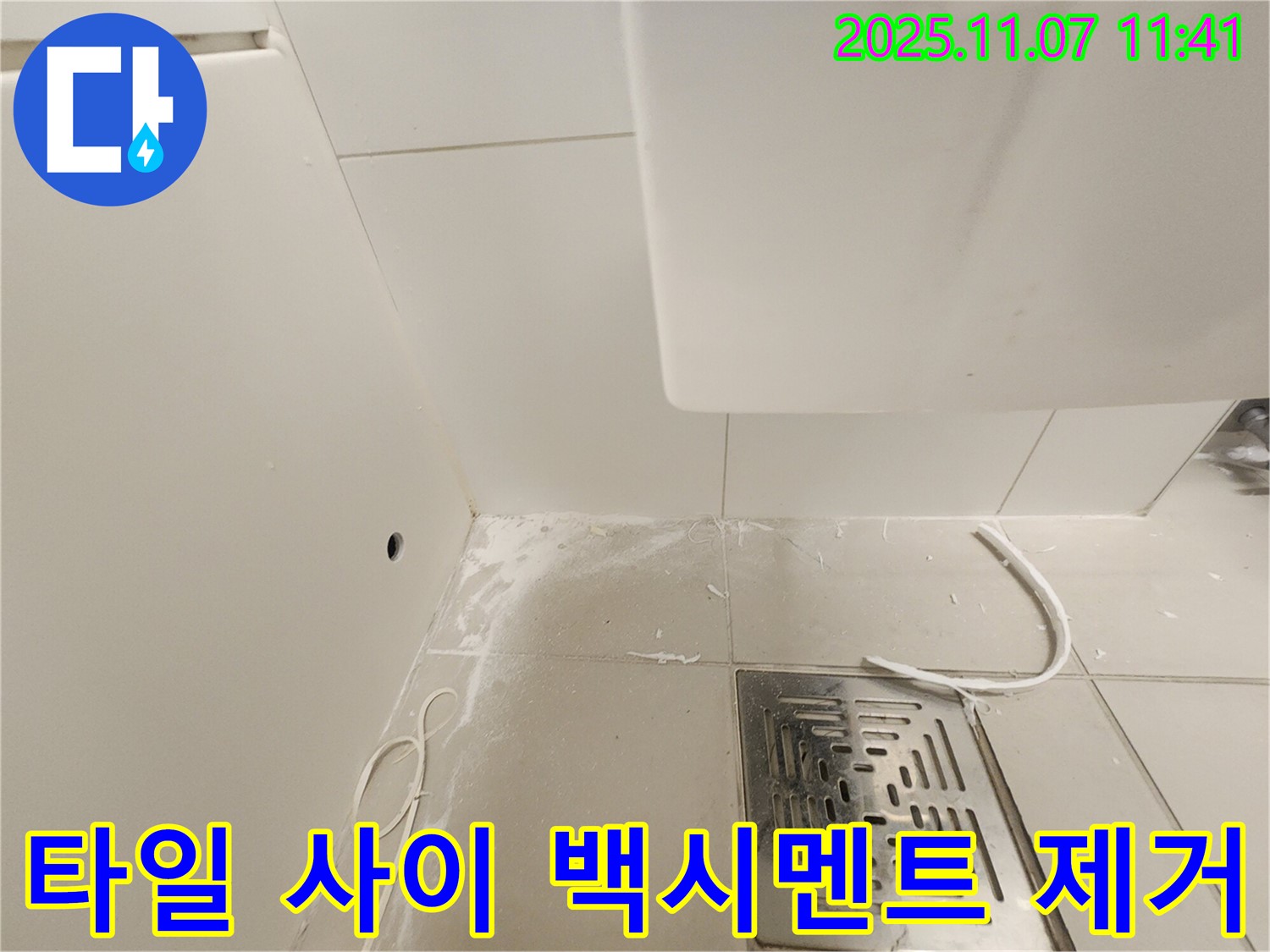 김포 사우동 누수 현장 - 타일 사이 백시멘트를 제거하여 곰팡이 발생을 억제합니다.