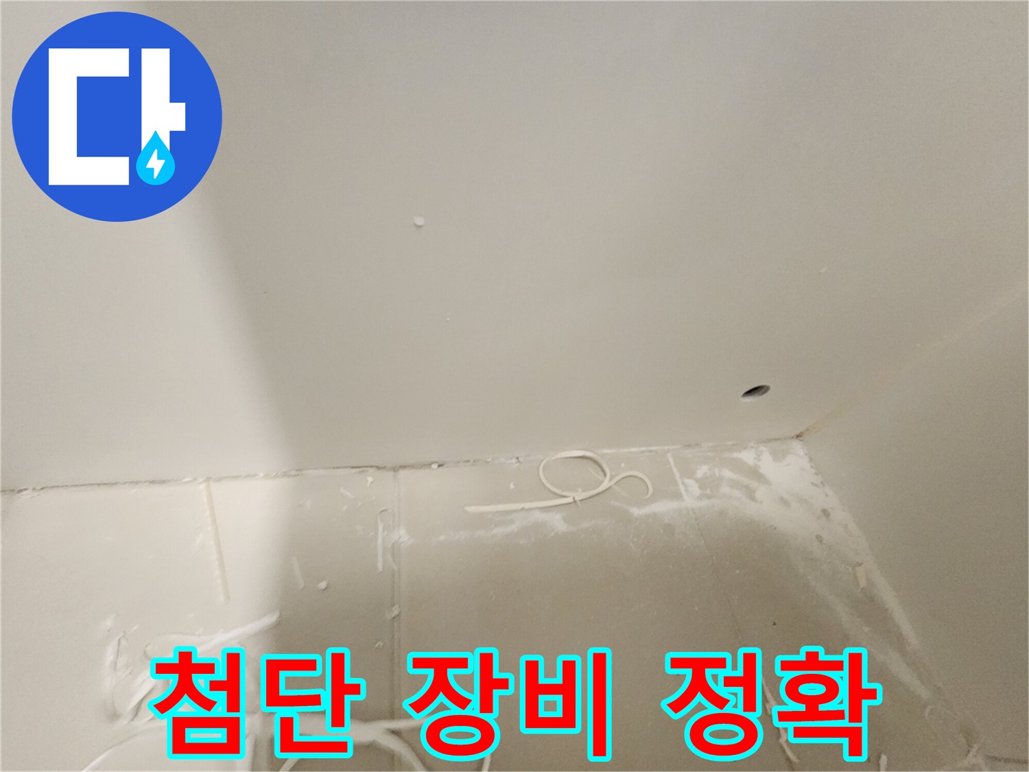 김포 사우동 누수탐지 - 첨단 장비로 정확하게 탐지
