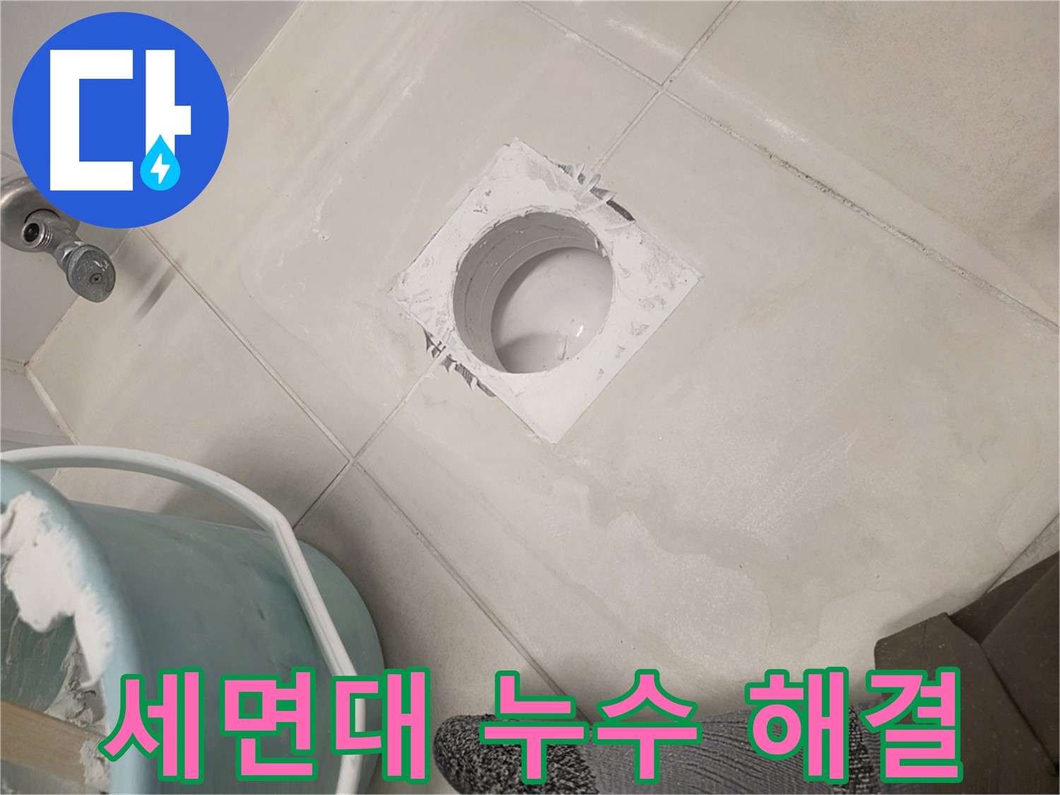 김포 사우동 세면대 하수구 누수 - 전문가의 손길로 완벽 해결