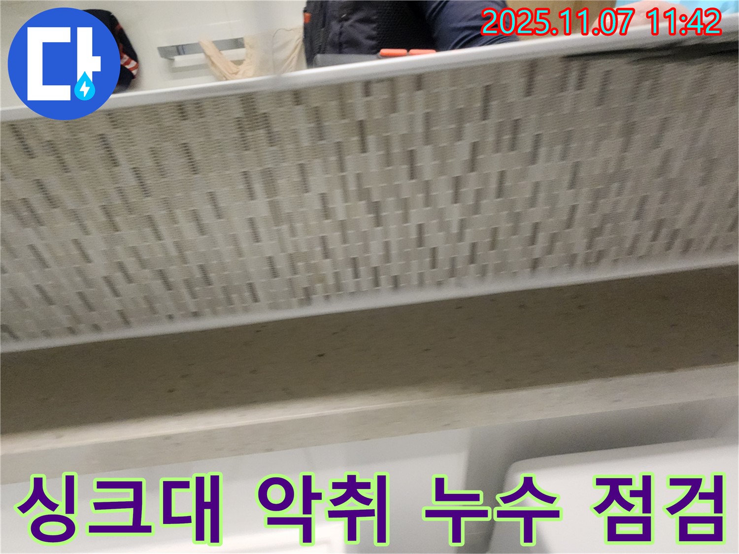 김포 사우동 싱크대 배수구 악취 - 누수 점검과 함께 악취 문제도 해결해 드립니다.
