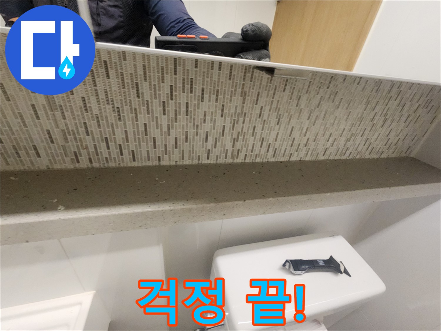 김포 사우동 변기 옆 타일 들뜸 - 이제 걱정 끝!