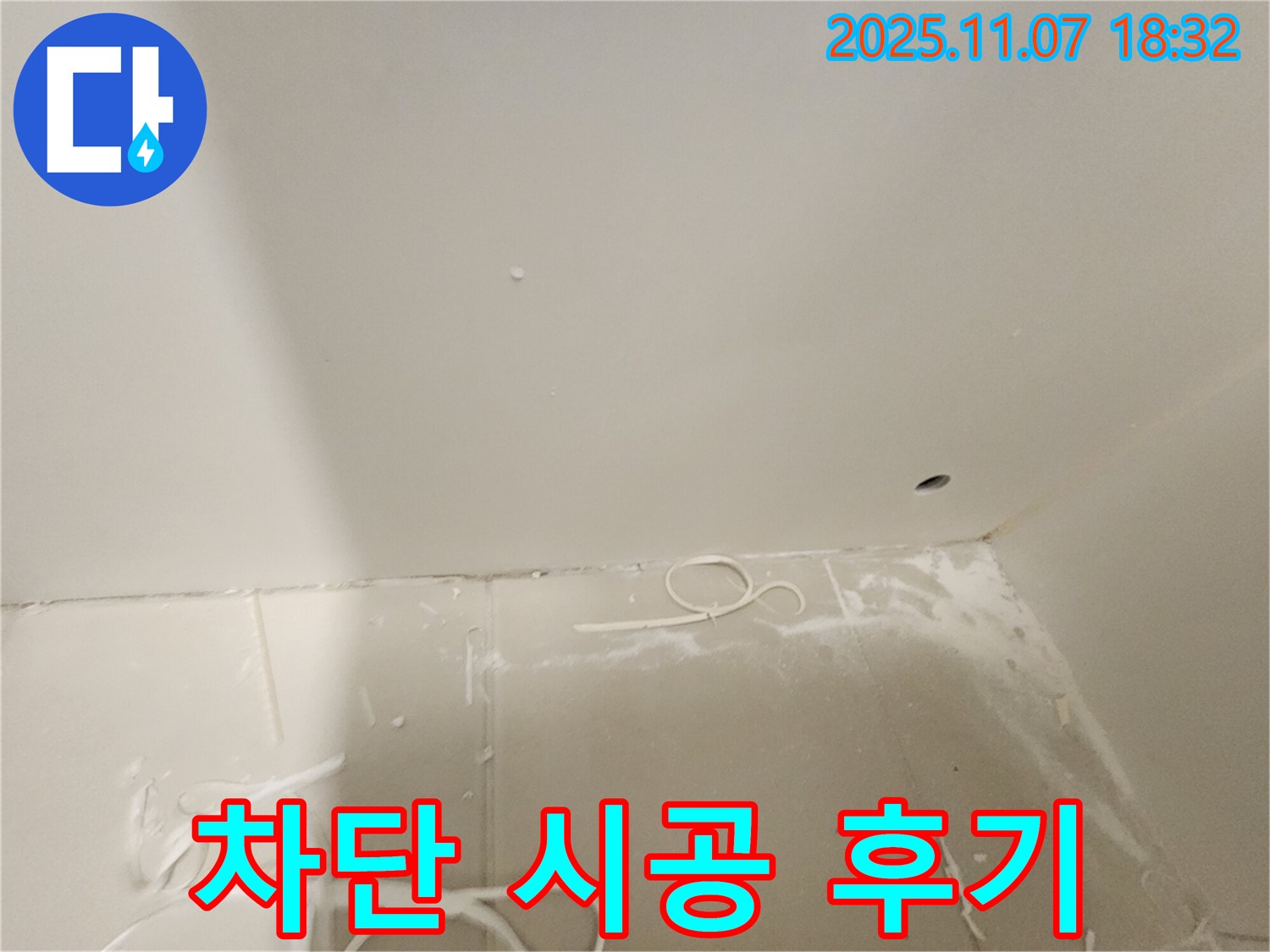 김포 사우동 아파트 누수 - 누수 완벽 차단 시공 후