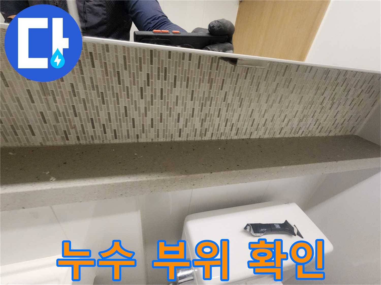 김포 사우동 아파트 변기 누수 - 문제 부위 꼼꼼하게 확인
