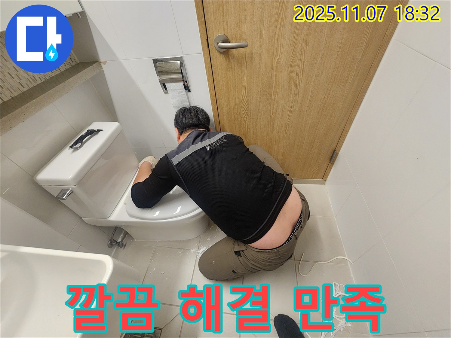 김포 사우동 아파트 변기 누수 문제, 전문가의 손길로 깔끔하게 해결하는 모습 - 고객 만족을 최우선으로 생각합니다!