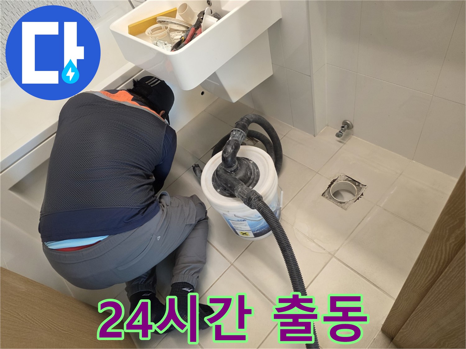 김포 사우동 누수 - 24시간 긴급 출동 서비스