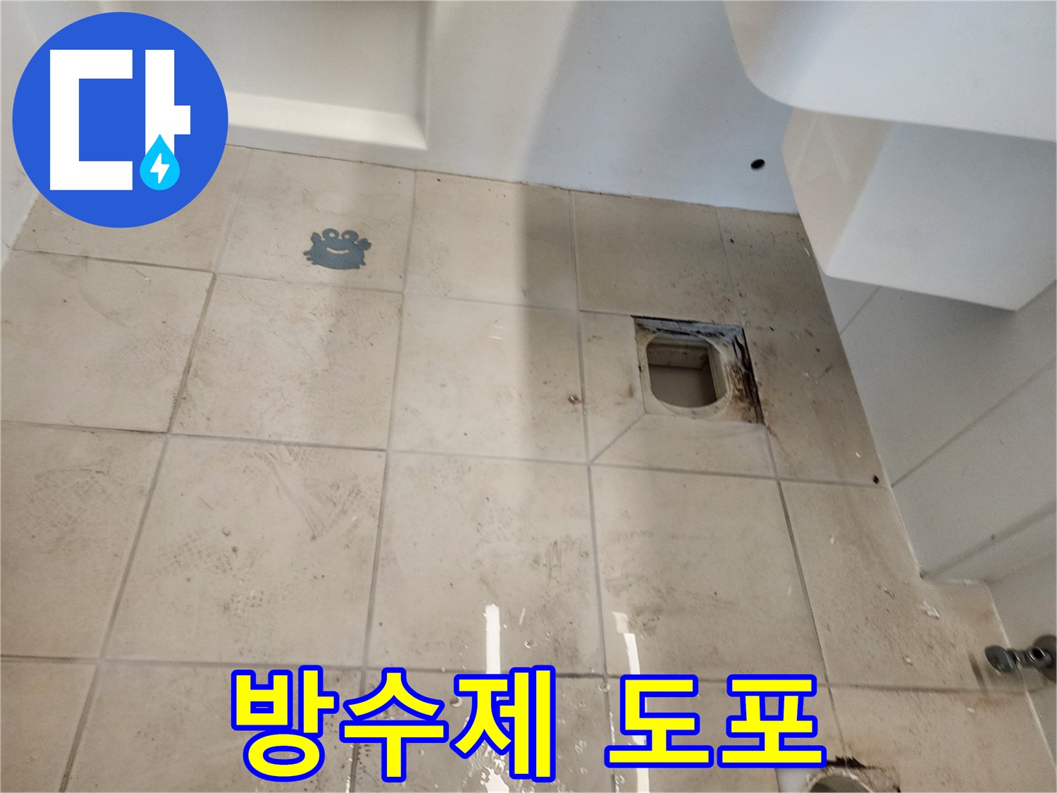 김포 사우동 욕실 - 꼼꼼한 방수제 도포 작업
