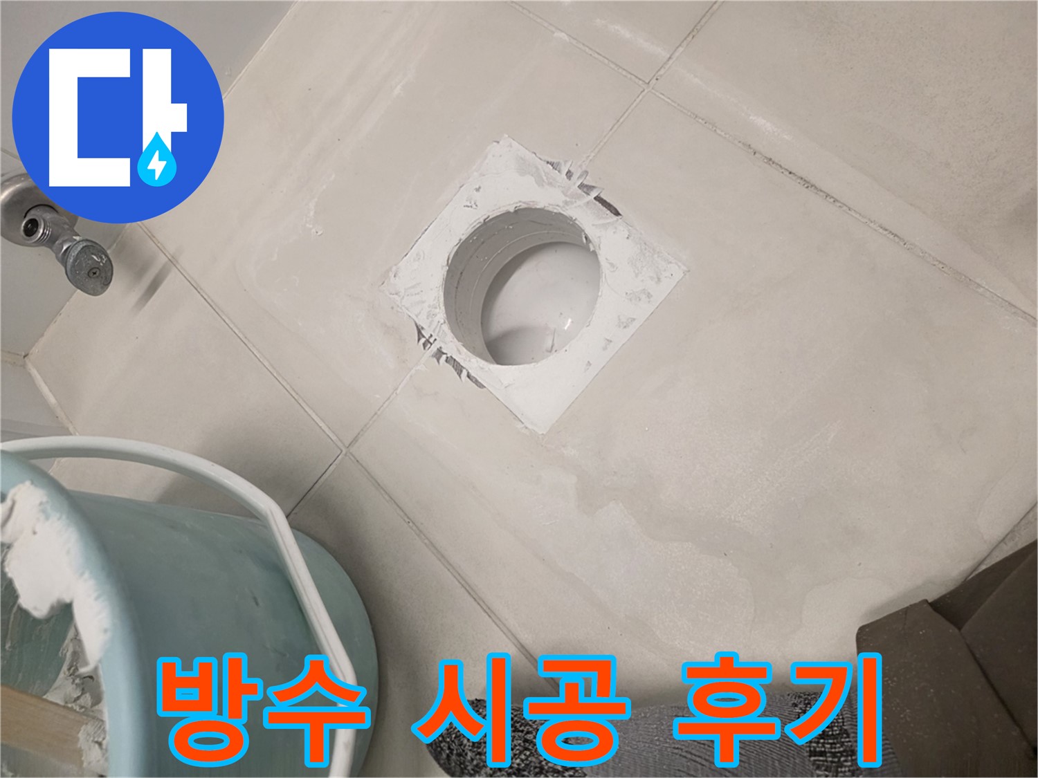 김포 사우동 욕실 배수구 방수 - 꼼꼼한 시공으로 누수 해결