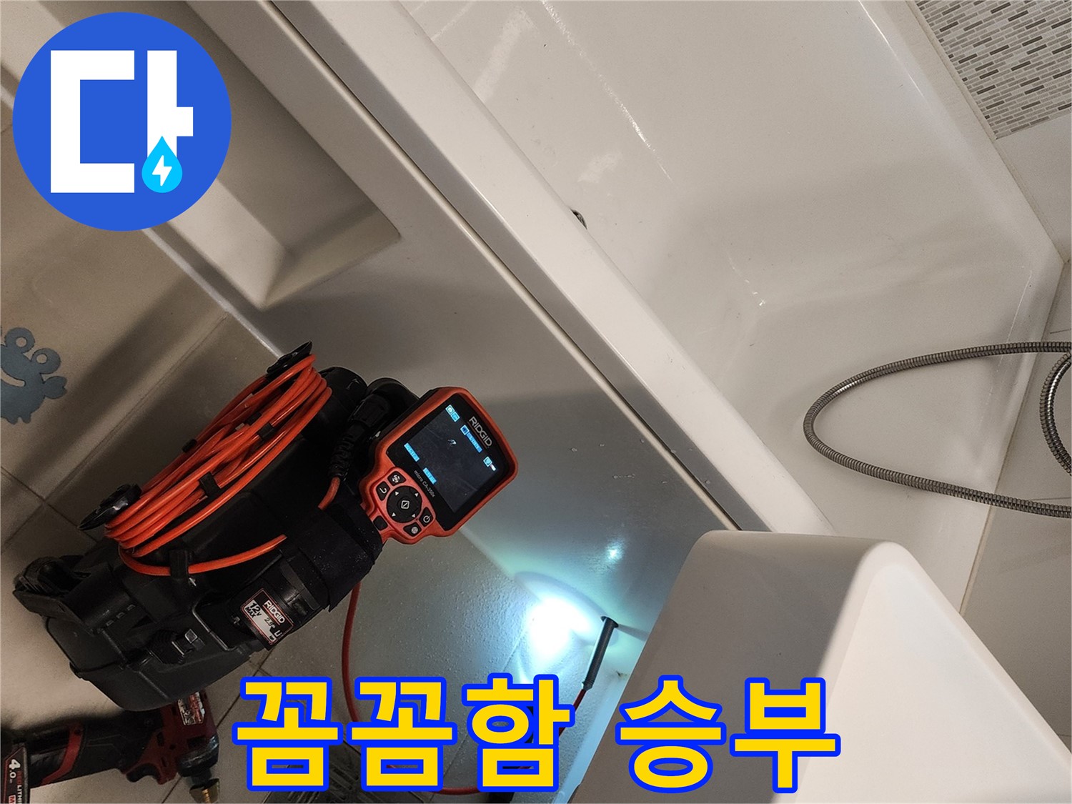 김포 사우동 욕조 누수 - 꼼꼼함으로 승부하는 누수 해결