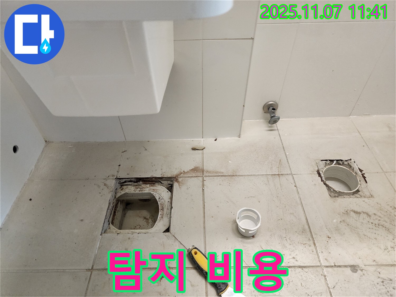 김포 사우동 좌변기 배수구 누수 - 누수 탐지 비용
