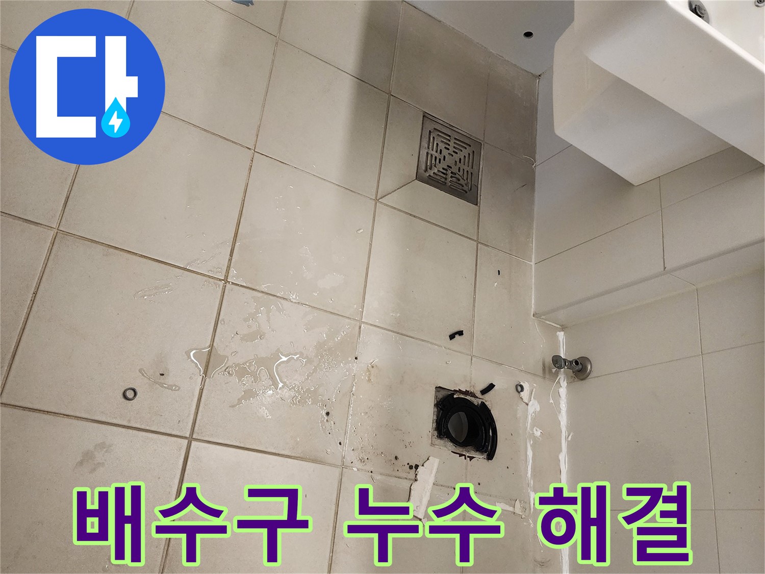 김포 사우동 욕실 배수구 누수 - 전문가가 해결!