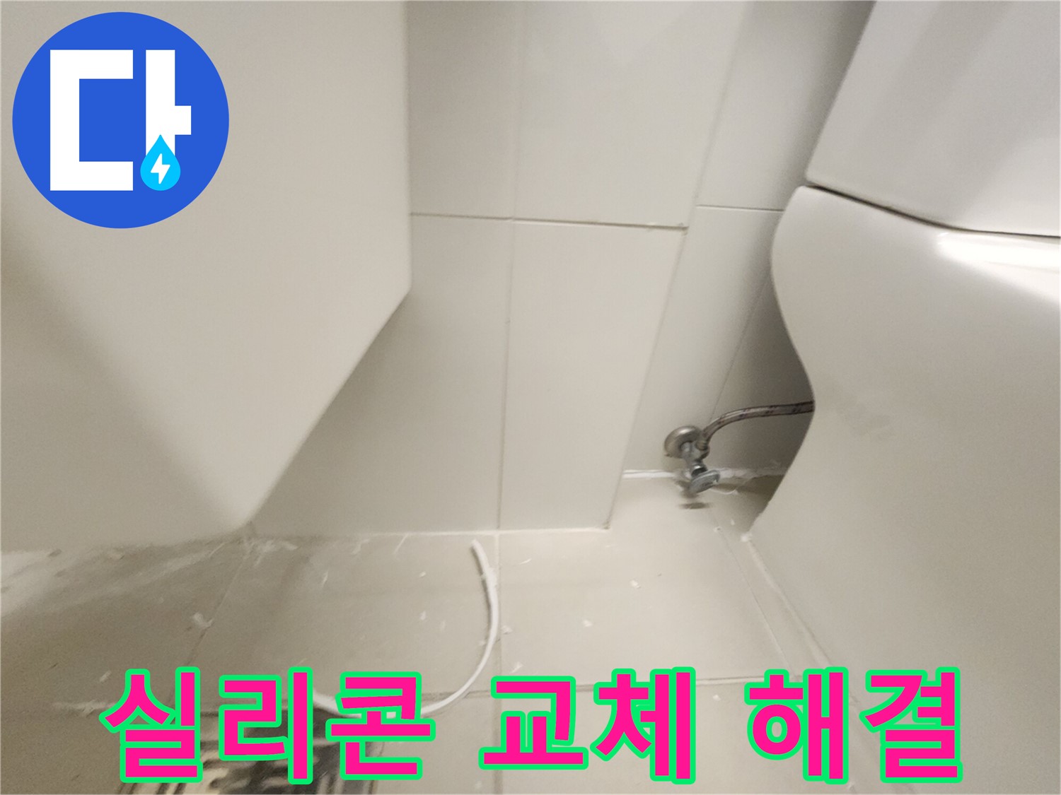 김포 사우동 화장실 누수 실리콘 교체 해결 사진