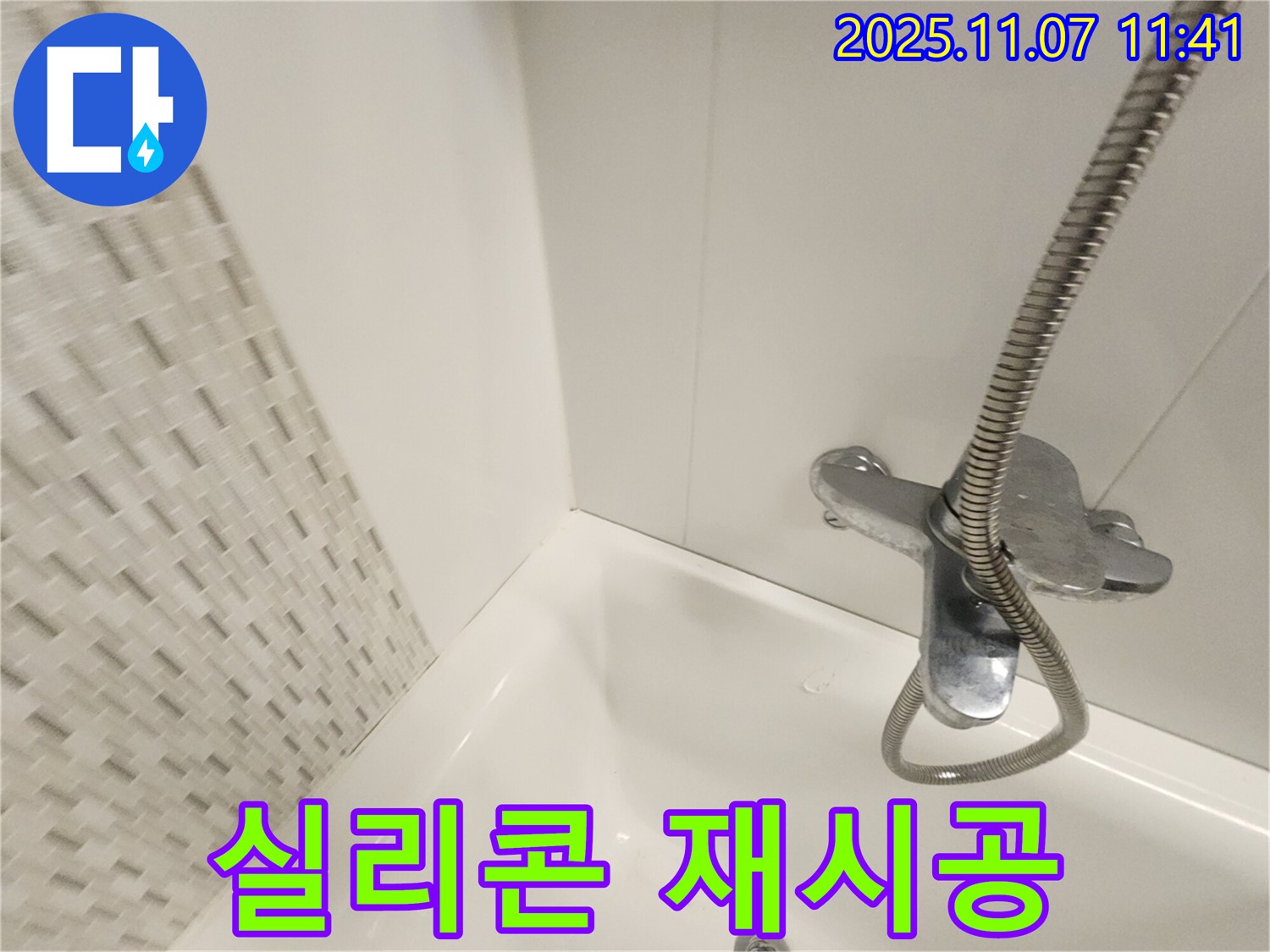 김포 욕조 누수 - 실리콘 재시공으로 누수를 완벽하게 차단하고 쾌적한 욕실 환경을 만들어 드립니다.