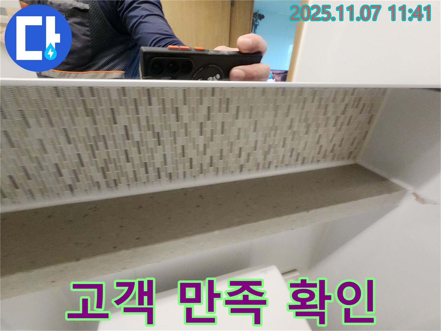 김포시 사우동 51번지 김포사우아이파크 아파트 누수 공사 완료 후 - 고객 만족도를 꼼꼼하게 확인합니다.