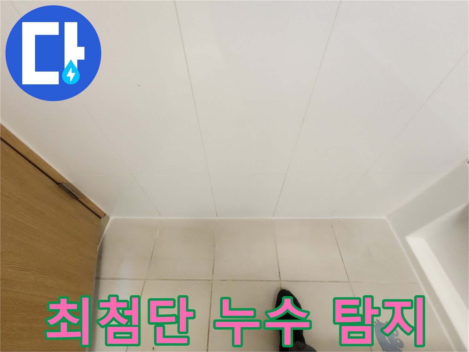 누수 탐지 - 최첨단 장비 사용 및 정확한 탐지