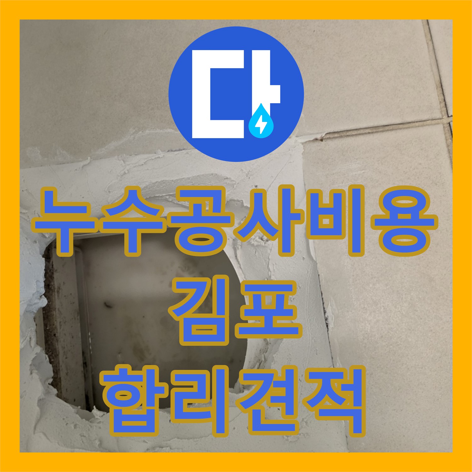 누수공사비용, 아랫집 화장실 누수 문제에 대한 합리적인 공사를 진행한 김포시