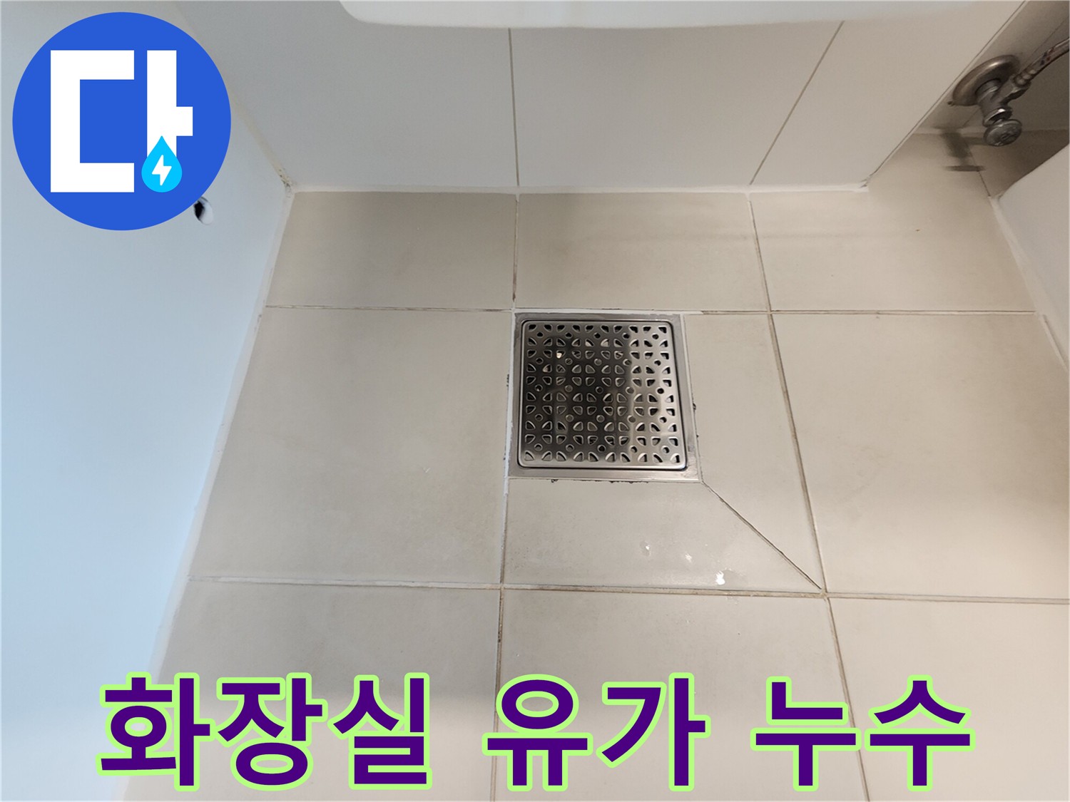 김포 사우동 화장실 유가 주변 누수 - 타일 틈새 방수 처리 및 누수 해결