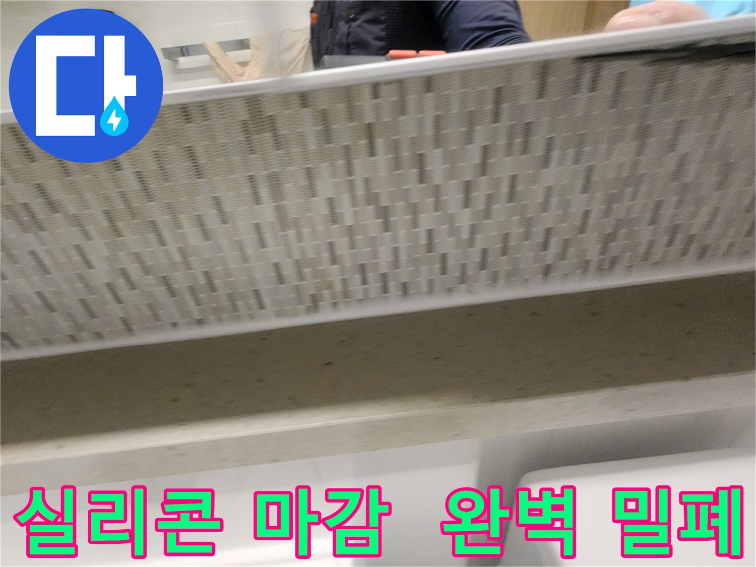욕실 실리콘 마감으로 누수 문제를 해결하는 사진