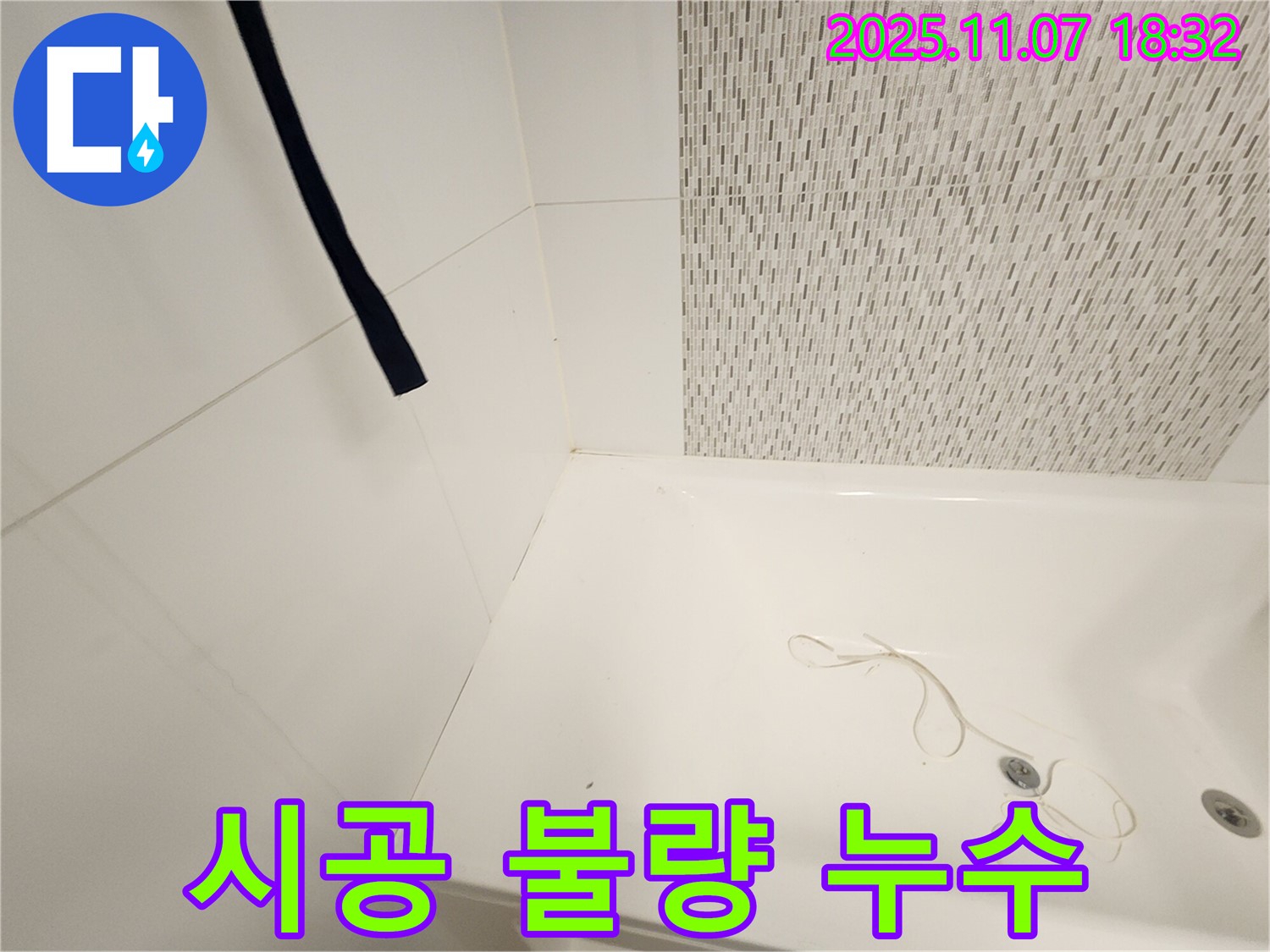 사우동 누수탐지 - 욕조 실리콘 시공 불량으로 인한 누수, 완벽 해결