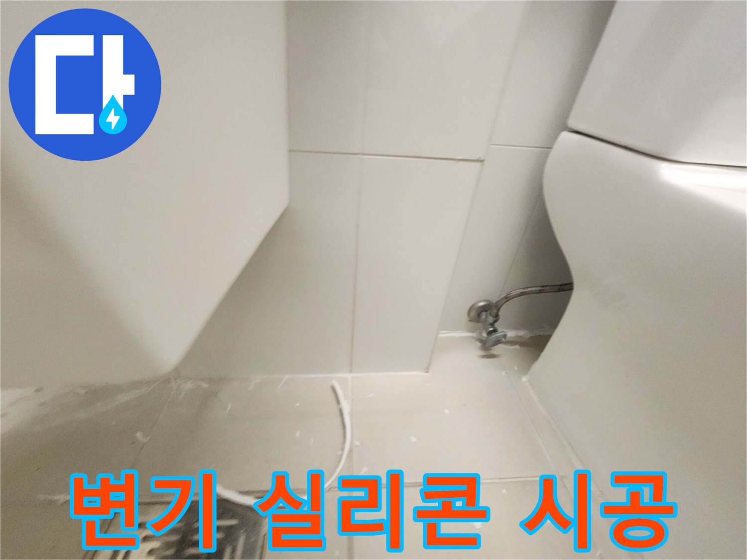 김포 사우동 변기 실리콘 시공 작업 사진