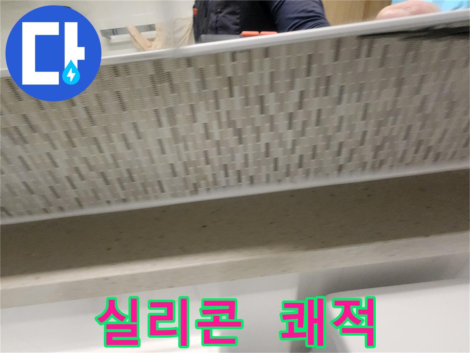 사우동 누수, 실리콘 교체로 쾌적한 욕실 환경