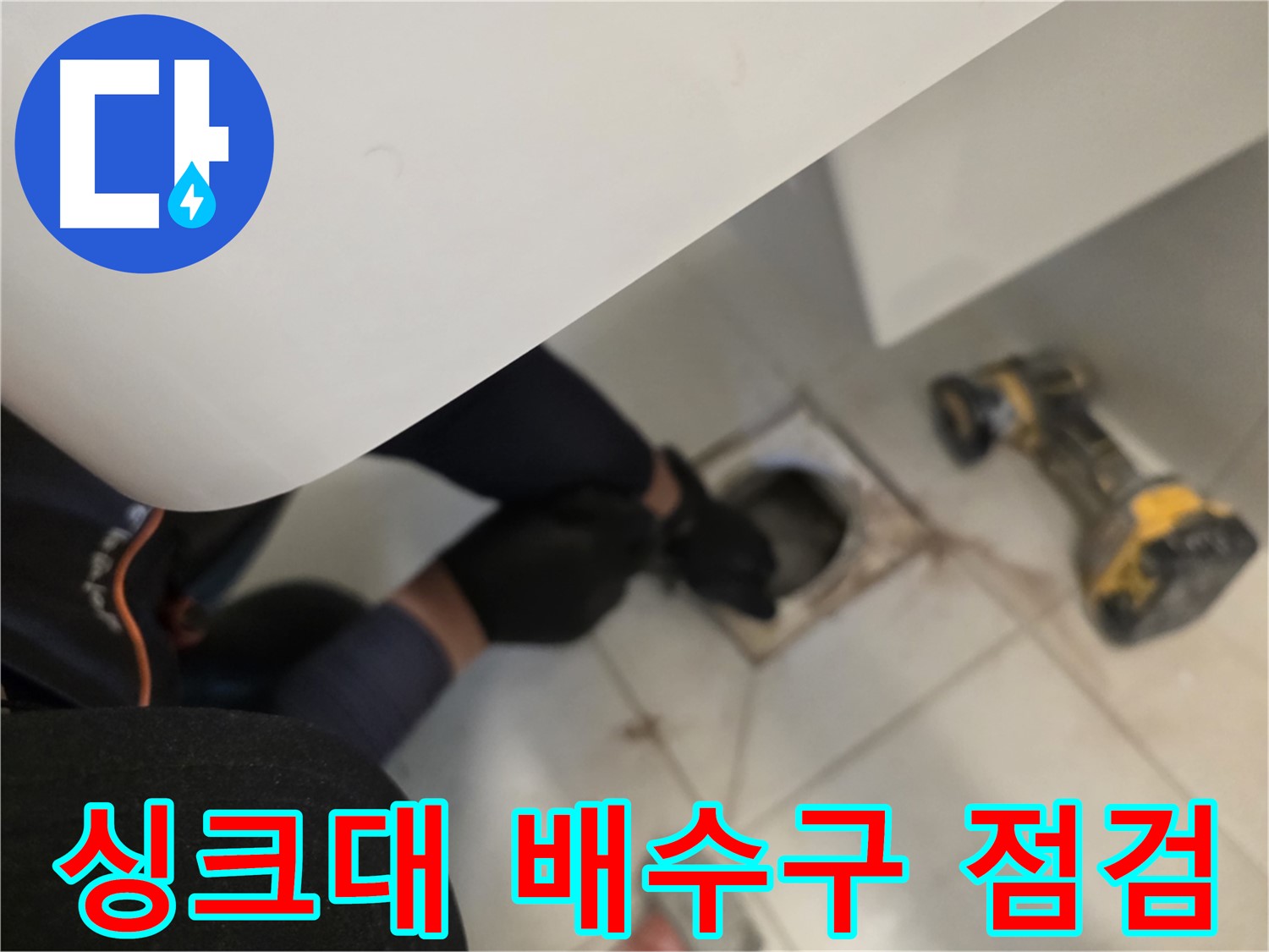 사우동 싱크대 배수구 누수 점검 - 꼼꼼 점검