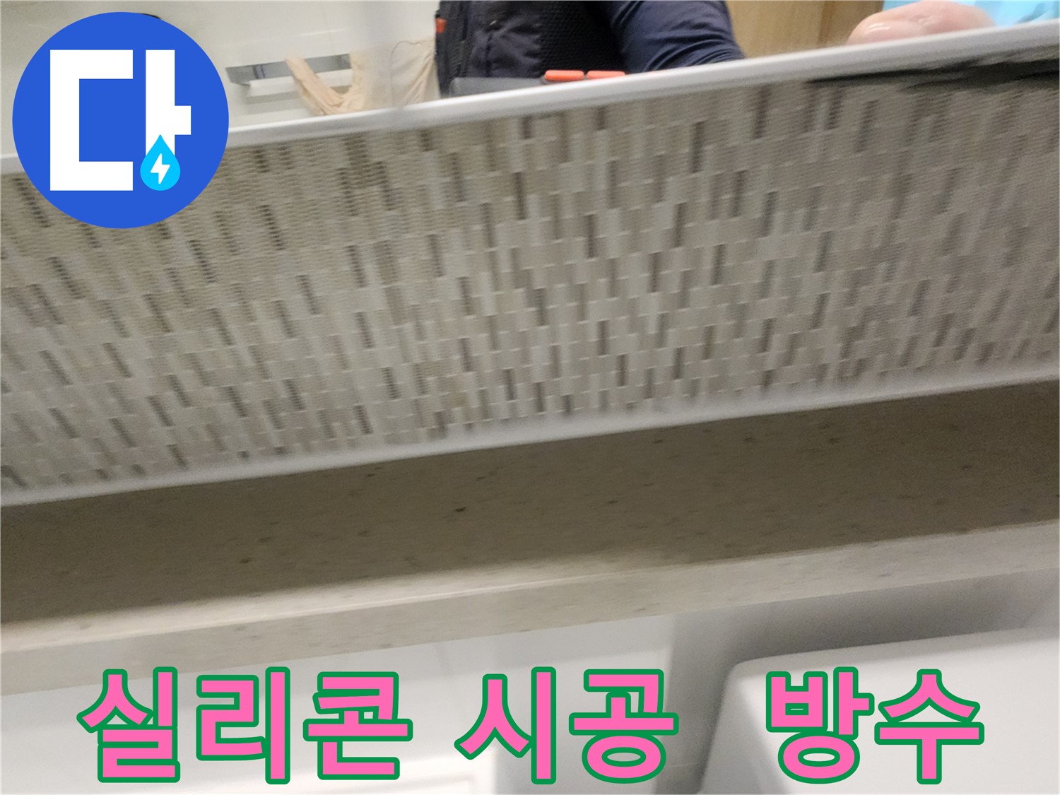 사우동 욕실 누수 해결을 위한 실리콘 시공 사진