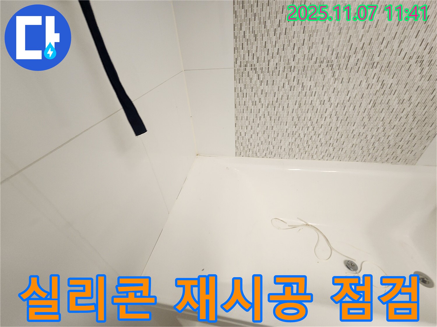 사우동 풍년마을 욕조 실리콘 - 꼼꼼한 재시공으로 누수 차단