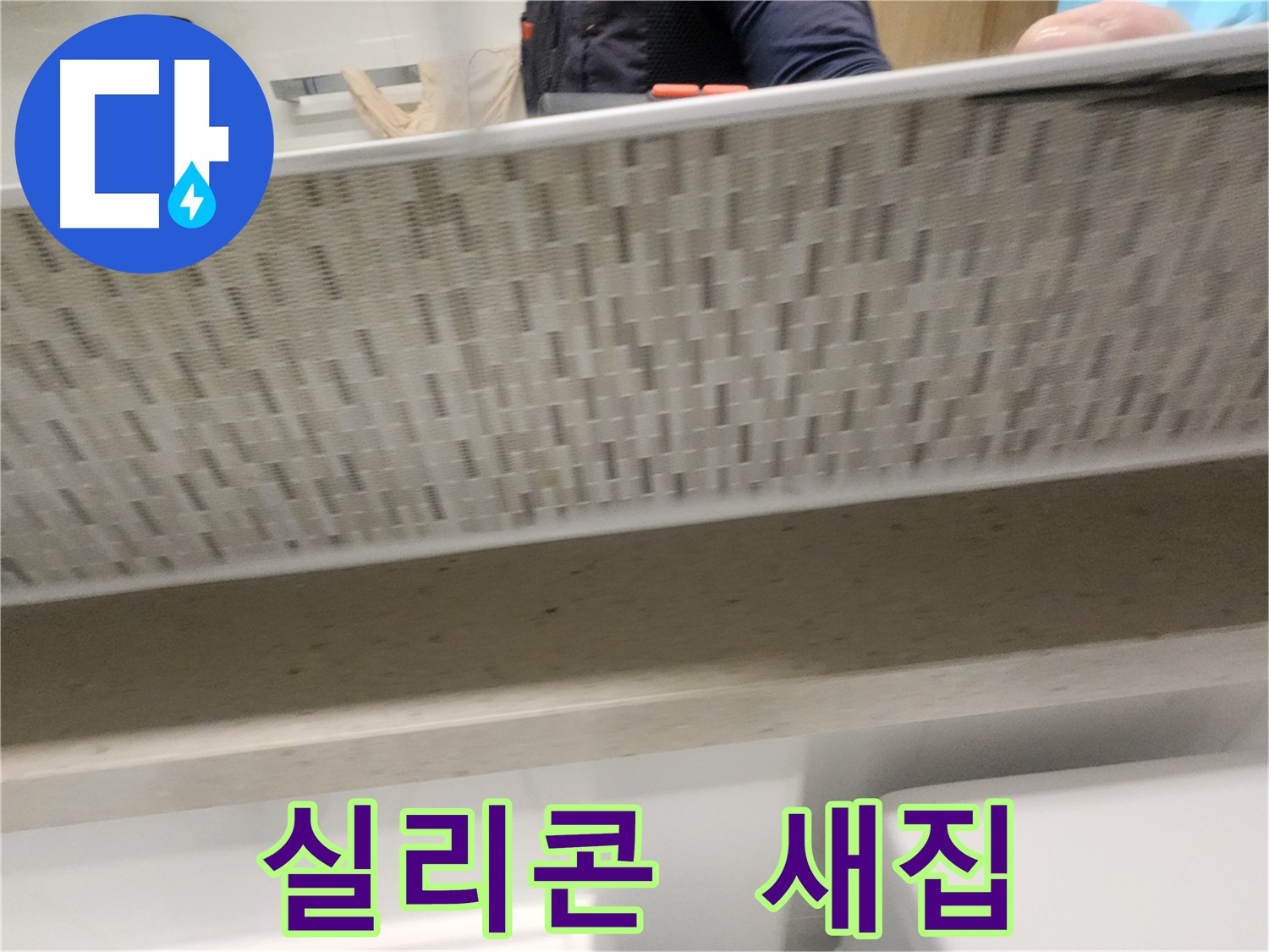 새 실리콘으로 쾌적한 욕실 환경 만드는 사진